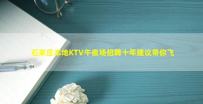 石家庄本地KTV午夜场招聘十年建议带你飞